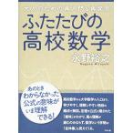 ふたたびの高校数学 中古