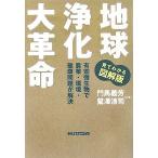 地球浄化大革命 中古