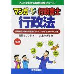 マンガはじめて行政書士 行政法 8訂版 (マンガでわかる資格試験シリーズ) 中古