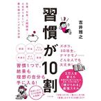 習慣が10割 中古