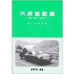 木炭自動車—原理・製作から走行まで 中古