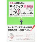 日本人の知らないネイティブ英会話130のルール—このルールを知らずに、英語を話してはいけない! 中古