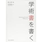 学術書を書く 中古