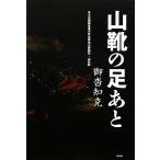 山靴の足あと(GCNS) 中古