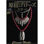 原宿ゴローズ大全vol.2(ワールド・ムック999) (ワールド・ムック 999) 中古