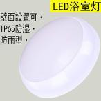 YC LED バスルームライト 丸型 ip65 防湿・防雨型 天井直付型・壁直付型 台所 廊下 玄関 本棚 浴室 トイレ 室外照明 15W PSE認定済 (15W)