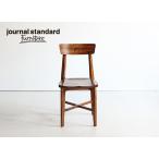 journal standard Furniture ジャーナルスタンダードファニチャー 家具 CHINON CHAIR  シノンチェア ウッドシート