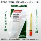 コールマン ノーススター 2000 290 290A ジェネレーター 3000005096 2000-589R 290-5891 G2000N