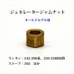 コールマン ジェネレーター ジャムナット 200A 502 236ほか NOS 新古品 G200JAM