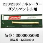  Coleman 220 228 275 генератор 3000005090 220E5891 AGM3927 Akron132S G220
