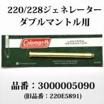 コールマン 220 228 275 ジェネレーター 送料250円 3000005090 220E5891 AGM3927 Akron132S G220