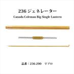 コールマン 236 ジェネレーター リプロ 送料250円 236-299 G236R