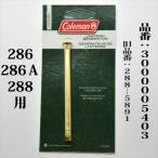 コールマン 286 286A 288 ジェネレーター 送料250円 3000005403 3000000453 288-5891 G288