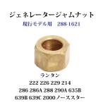 コールマン ジェネレーター ジャムナット 286 288 290ほか 288-1621 G288JAM