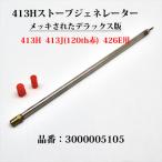 コールマン 413H ストーブ ジェネレーター 送料250円 メッキデラックス 3000005105 G413HM