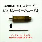コールマン 520 523 ストーブ ジェネレーター ニードル G520-needle