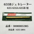 ショッピングコールマン コールマン 635B ジェネレーター 635 635A 635B 621 625 3000005385 635-5891 G635B