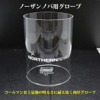  Coleman no- The nnobaNORTHTERN NOVA фонарь стекло перчатка 5010006356 HNOVA