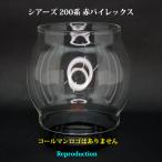 ショッピング半額以下 シアーズ 200系 赤パイレックス ガラスグローブ リプロ HP200R-Sears