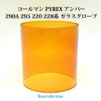 ショッピングパイレックス コールマン 290A 295 220 288 パイレックス アンバー ガラスグローブ PYREX リプロ HP220AR