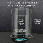 コールマン 242 ストレート 前期型 パイレックス ガラスグローブ リプロ HP242RF