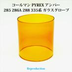 ショッピングコールマン コールマン 285 286A 288 335 パイレックス アンバー ガラスグローブ PYREX リプロ HP335AR