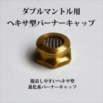  Coleman двойной калильная сетка горелка колпак экран латунь шести- P031