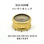  Coleman 635 639 горелка колпак экран 621 625 335 339 321 325 тоже можно использовать P077