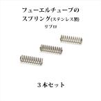  Coleman топливо воздушный камера. springs 3 шт. комплект P109-3