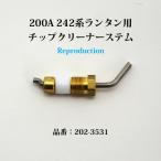 コールマン 200A 242 520 M1941 チップクリーナーステム リプロ P112