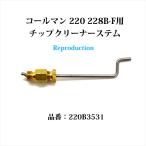  Coleman 220 228B-F chip очиститель вынос руля li Pro P114