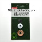 コールマン 革製 ポンプカップ セット 3000005094 216A5091 P191