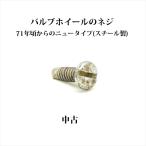  Coleman клапан(лампа) колесо. винт 1971 год примерно c Newtype б/у P198