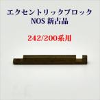 コールマン エクセントリックブロック 242 200A NOS 新古品 P394