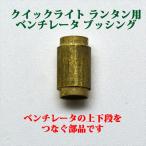  Coleman Quick свет фонарь для вентилятор втулка латунный P397