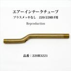  Coleman 220 228B-F для воздушный впуск камера li Pro 220B3221 P429