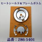 Coleman 286 286A фонарь нагрев защита рама низ 286-5401 P551