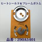  Coleman 290 295 фонарь нагрев защита рама низ 290A5401 стоимость доставки 250 иен P553