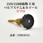  Coleman 220 228 B-F клапан(лампа) вынос руля колесо li Pro P572
