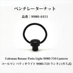  Coleman вентилятор гайка шпаклевка .o свет Butane Patio Light Lantern 9980-4451 P904