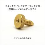 コールマン クイックライト 燃料キャップのエアーステム リプロ PC061