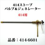 コールマン 414 ストーブ バルブ&ジェネレーター 414-6601 SP017