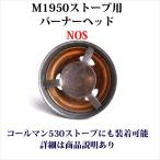 ショッピングバーナー M1950 ストーブ バーナーヘッド NOS 新古品 SP090