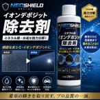 ネオシールド 水垢除去剤 イオンデポジット除去剤 200ml 車 水垢取り 水シ
