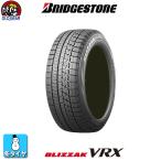 2022年製 送料無料 205/60R16 92S ブリヂストン ブリザック VRX スタッドレスタイヤ 新品 4本セット タイヤのみ