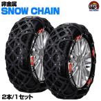 汎用 スノー チェーン タイヤ チェーン 非金属 2枚 セット Y4 アウディ SQ5 レクサス RX ボルボ XC60 ベンツ GLC W166 レヴァンテ 等