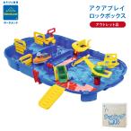 2024年版 【 数量限定 アウトレット品 】ボーネルンド アクアプレイ ロックボックス 水遊び Bornelund Aqua Play 日本正規品 おもちゃ 送料無料
