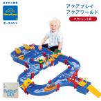 【購入特典付き プレイウェア】ボーネルンド アクアプレイ アクアワールド 水遊び 正規品 Bornelund Aqua Play 日本正規品 おもちゃ バストイ  送料無料