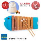 ＼ おまけ付き お名前刺繍 マルチ巾着 ／ ボーネルンド おさかなシロフォン 青 ポイント10倍 プレゼント 木琴 Bornelund