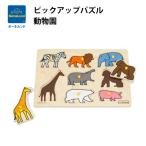 ボーネルンド ピックアップパズル 動物園 木のおもちゃ 型はめ 日本正規品